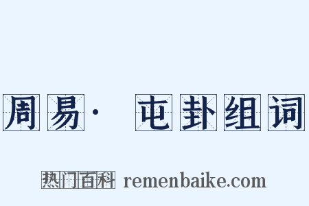 周易·屯卦组词是什么意思的图片